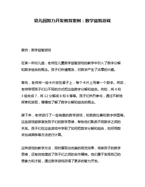 幼儿园智力开发教育案例：数学益智游戏