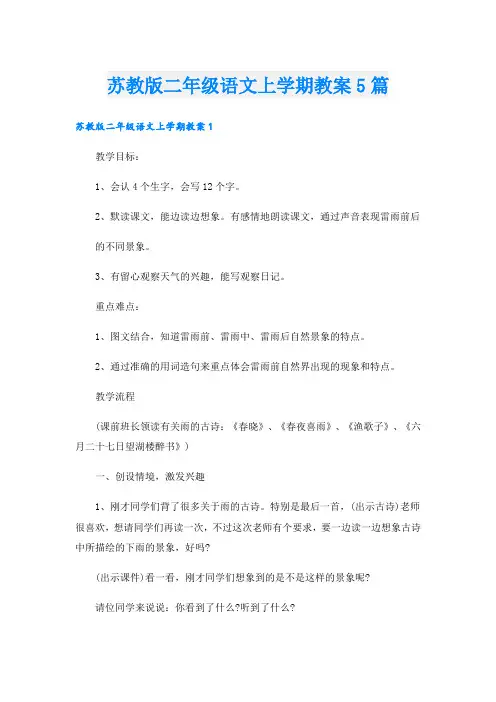 苏教版二年级语文上学期教案5篇
