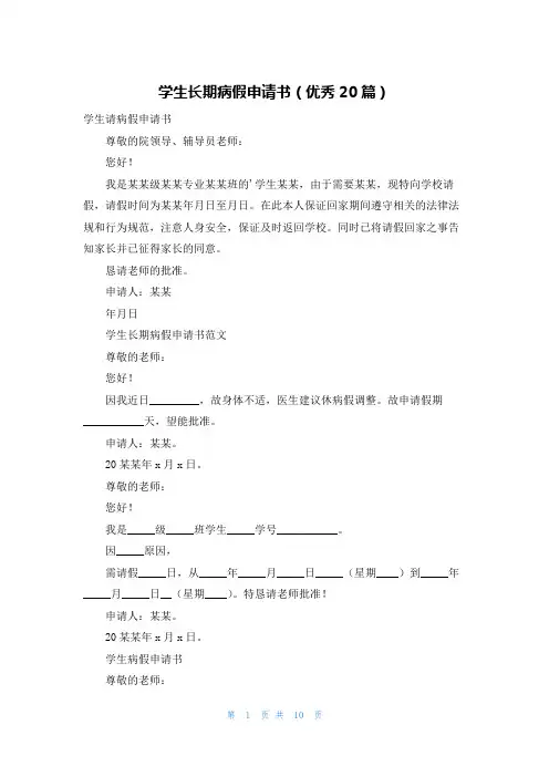 学生长期病假申请书(优秀20篇)