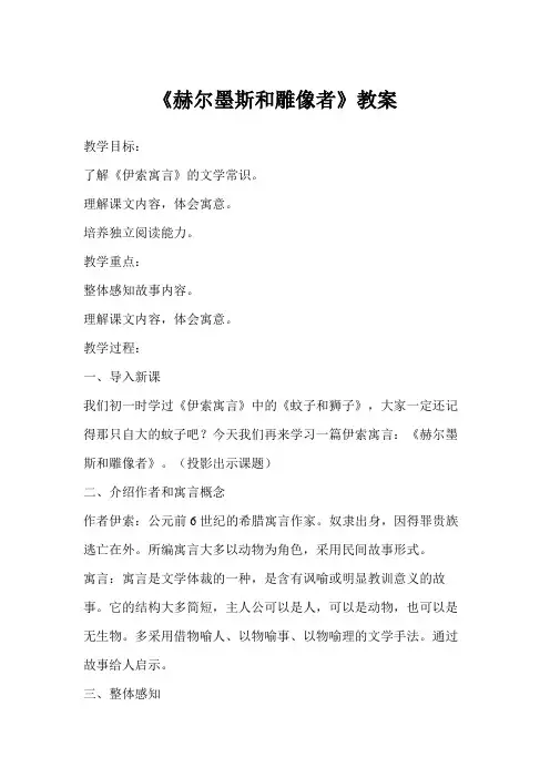 《赫尔墨斯和雕像者》教案