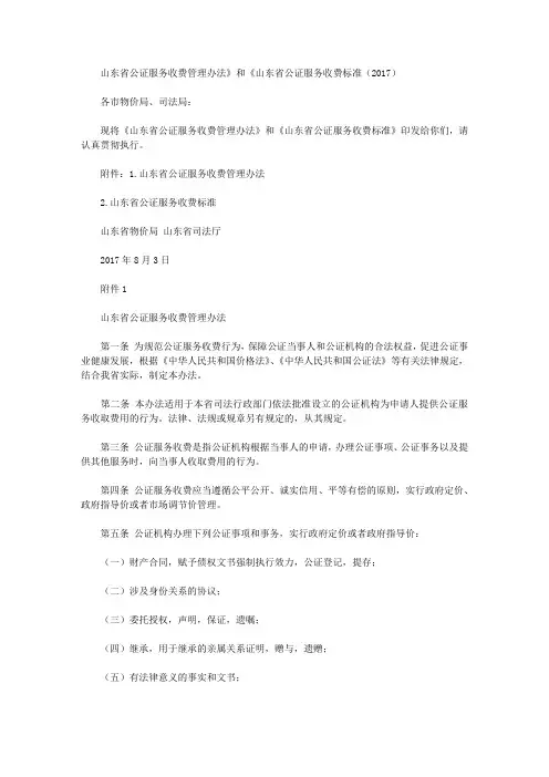 山东省公证服务收费管理办法》和《山东省公证服务收费标准(2017)