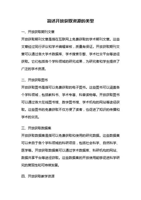 简述开放获取资源的类型