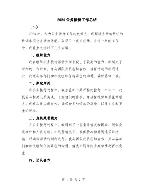 2024公务接待工作总结