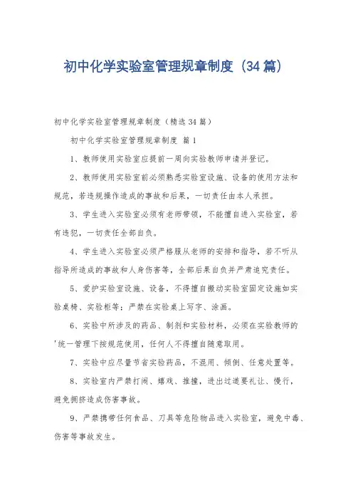 初中化学实验室管理规章制度(34篇)