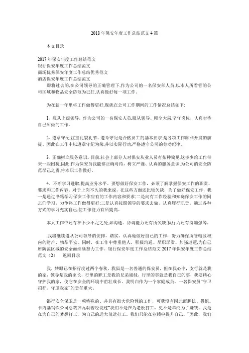 2018年保安年度工作总结范文4篇.doc