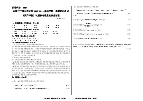 资产评估答案2011年1月
