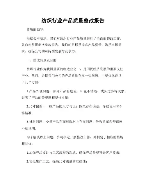 纺织行业产品质量整改报告