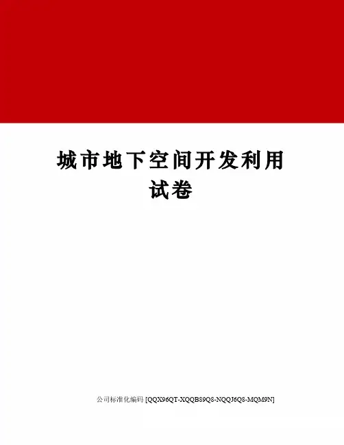 城市地下空间开发利用试卷精编版