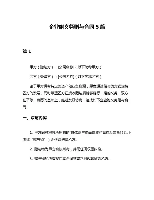 企业附义务赠与合同5篇
