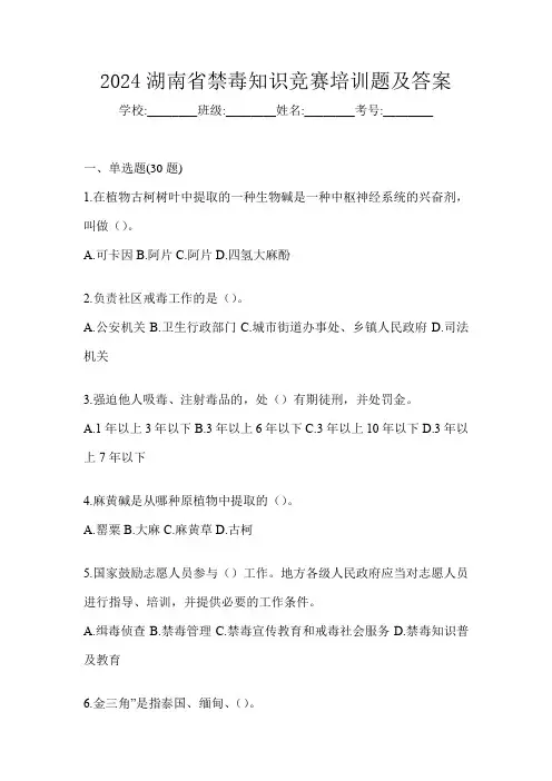 2024湖南省禁毒知识竞赛培训题及答案