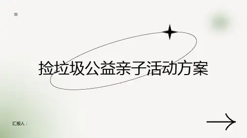 捡垃圾公益亲子活动方案