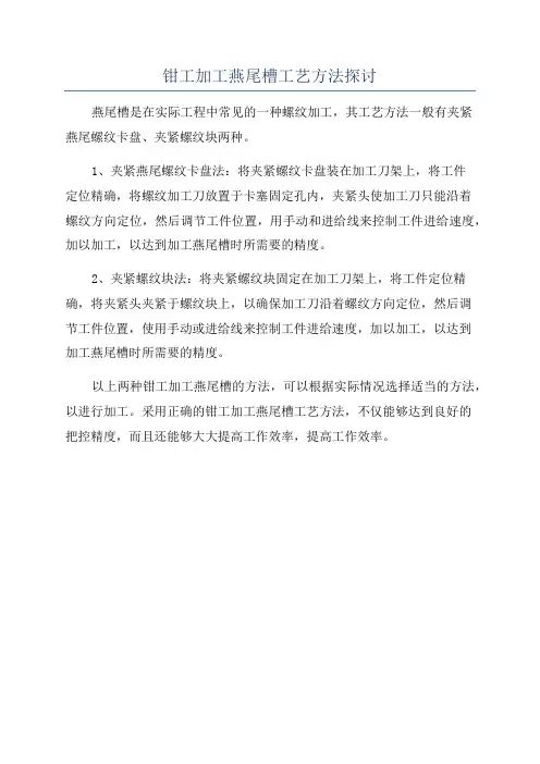 钳工加工燕尾槽工艺方法探讨
