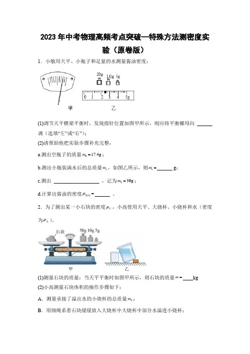 2023年中考物理高频考点突破—特殊方法测密度实验(原卷版)