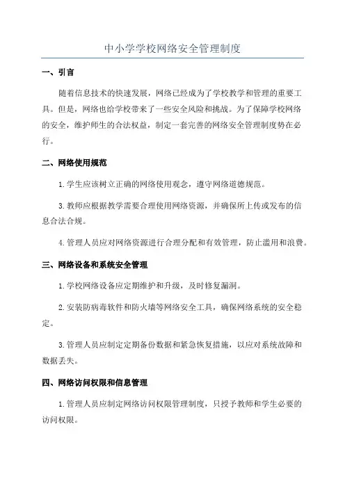 中小学学校网络安全管理制度