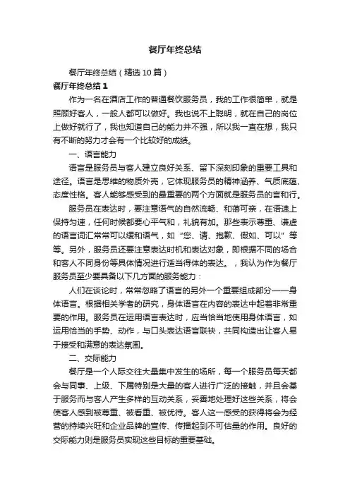 餐厅年终总结（精选10篇）