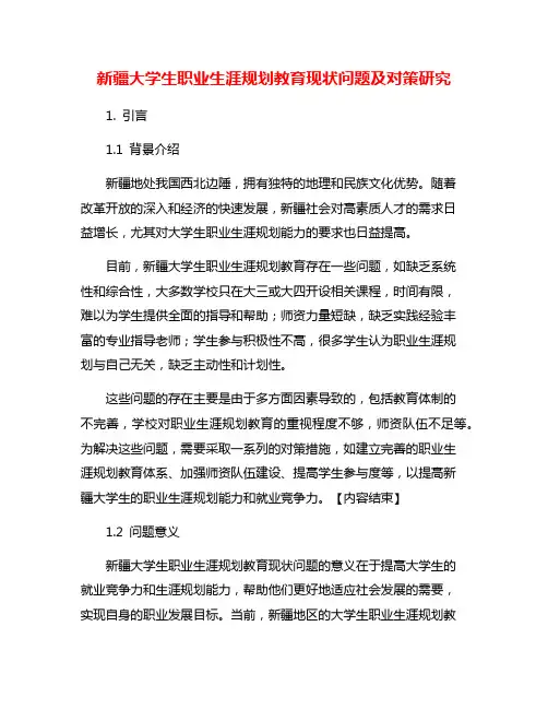 新疆大学生职业生涯规划教育现状问题及对策研究