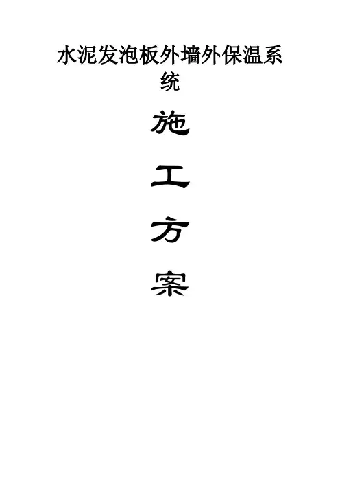 水泥发泡板外墙外保温系统施工方案-钢丝网