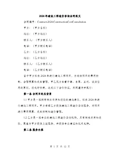 2024年建设工程造价咨询合同范文(三篇)