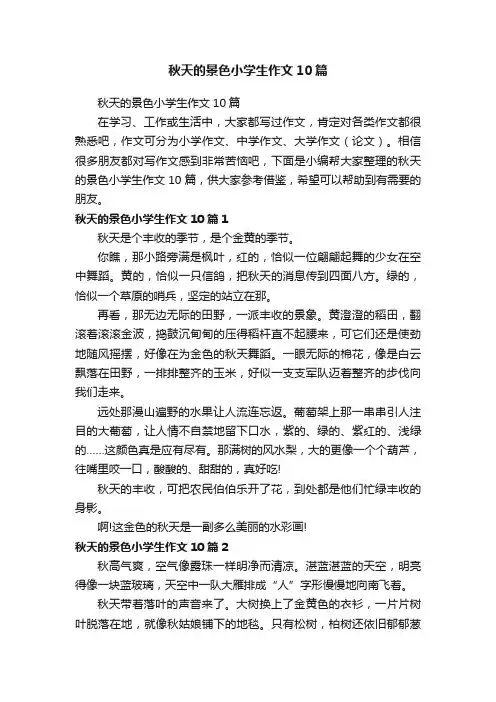 秋天的景色小学生作文10篇
