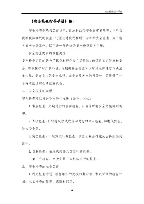 安全检查指导手册