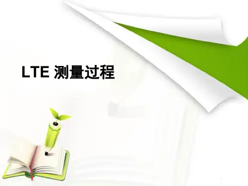 TD-LTE测量过程分析(重点)