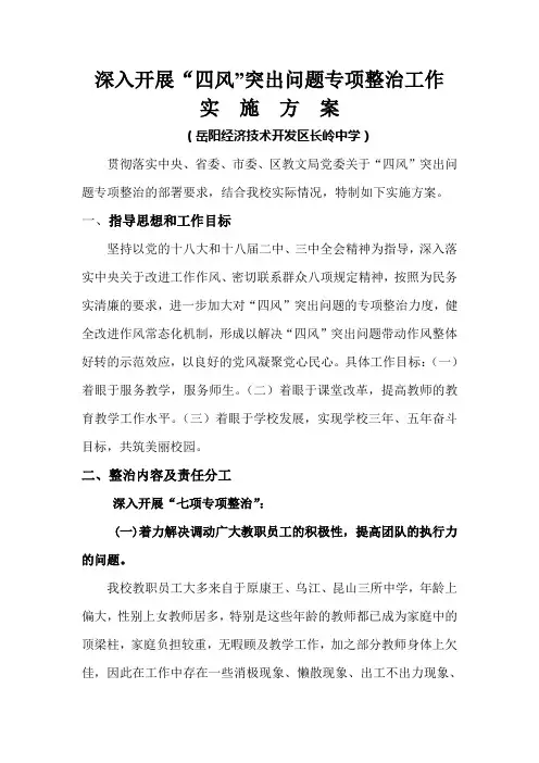 “四风”突出问题专项整治方案 2