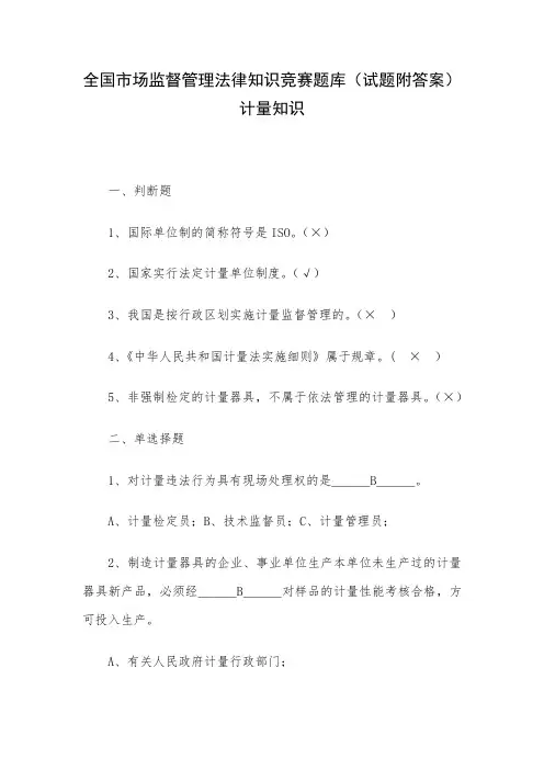 全国市场监督管理法律知识竞赛题库(试题附答案)计量知识
