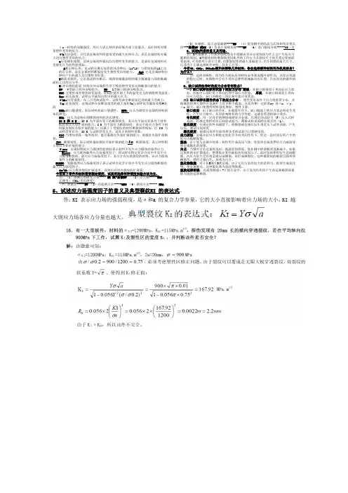 材料力学性能复习提纲