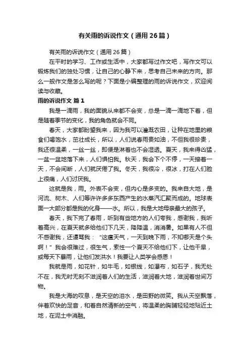有关雨的诉说作文（通用26篇）