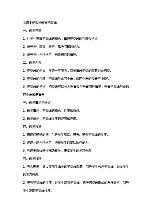 七级上册数学教案相交线