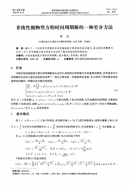 非线性抛物型方程时间周期解的一种差分方法