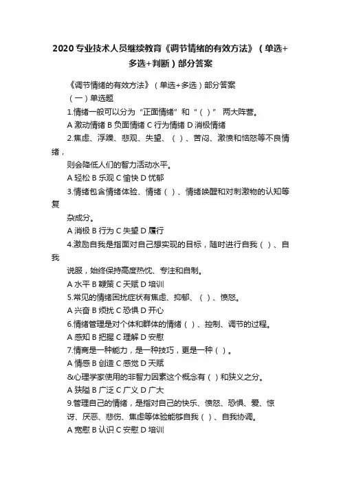 2020专业技术人员继续教育《调节情绪的有效方法》（单选+多选+判断）部分答案