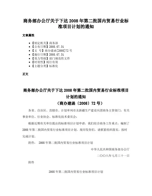 商务部办公厅关于下达2008年第二批国内贸易行业标准项目计划的通知