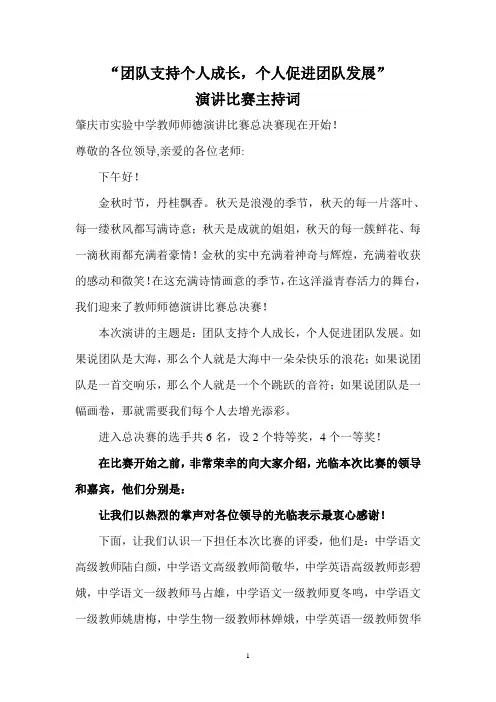 《团队支持个人成长,个人促进团队发展》演讲比赛主持词