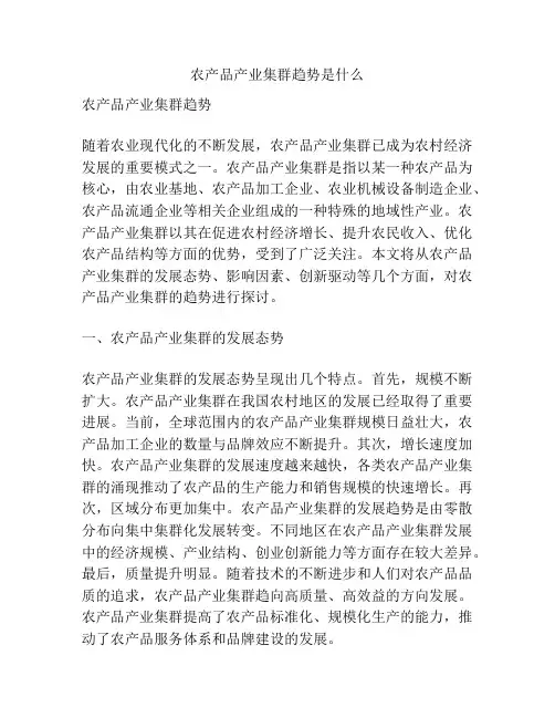 农产品产业集群趋势是什么