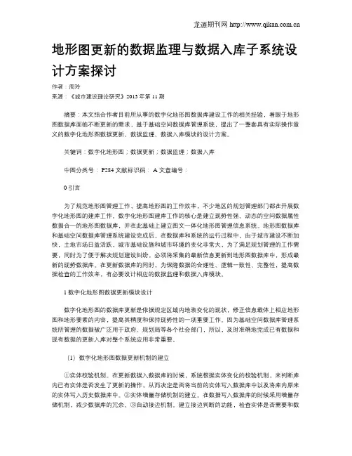 地形图更新的数据监理与数据入库子系统设计方案探讨