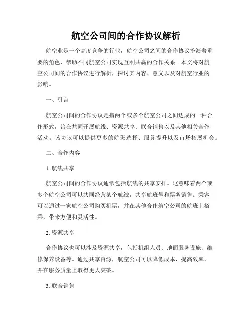 航空公司间的合作协议解析