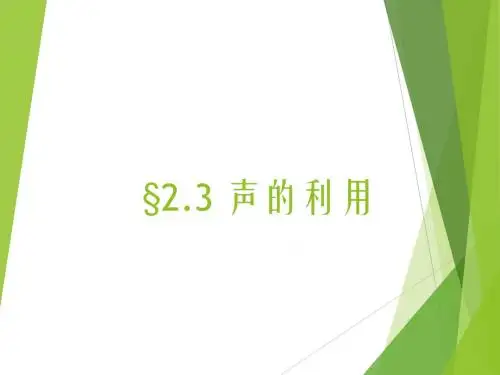 §2.3 声的利用