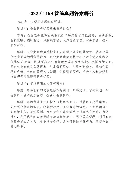 2022年199管综真题答案解析
