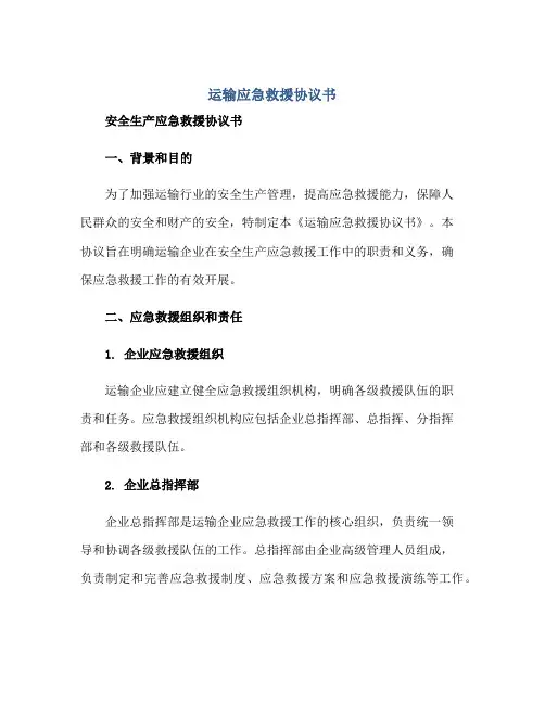 运输应急救援协议书 安全生产应急救援协议书