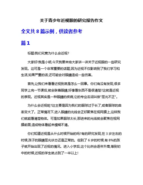 关于青少年近视眼的研究报告作文