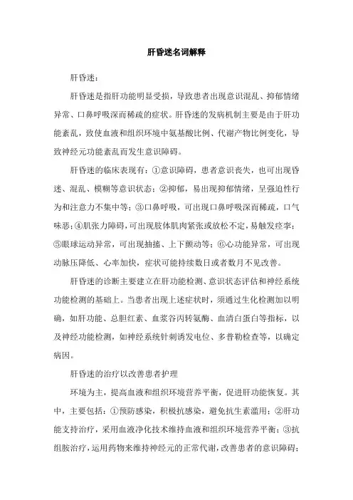 肝昏迷名词解释