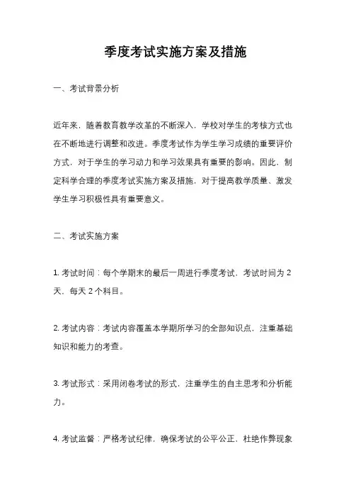 季度考试实施方案及措施