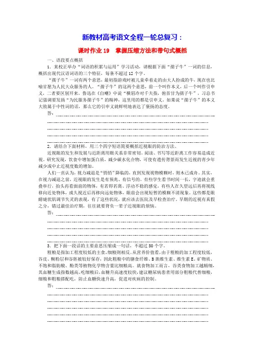 新教材高考语文全程一轮总复习课时作业19掌握压缩方法和带句式概括(含答案)