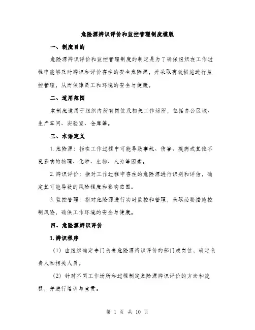 危险源辨识评价和监控管理制度模版(三篇)