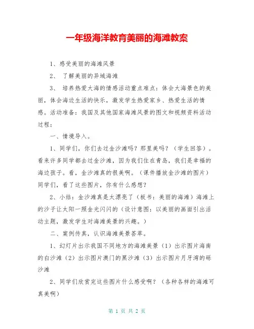 一年级海洋教育美丽的海滩教案