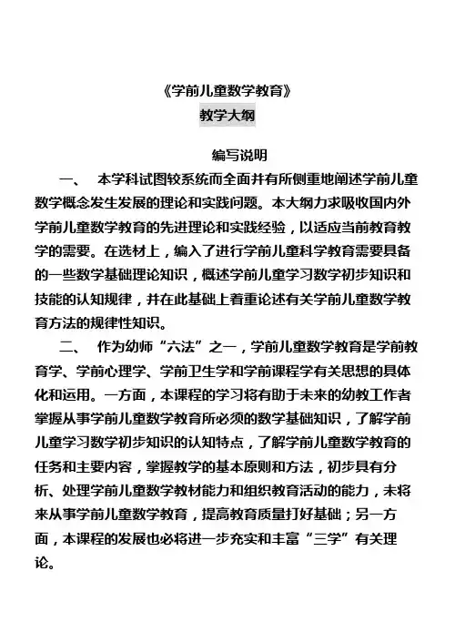 学前儿童数学教育大纲