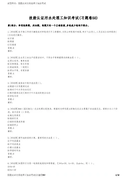 技能认证污水处理工知识考试(习题卷50)