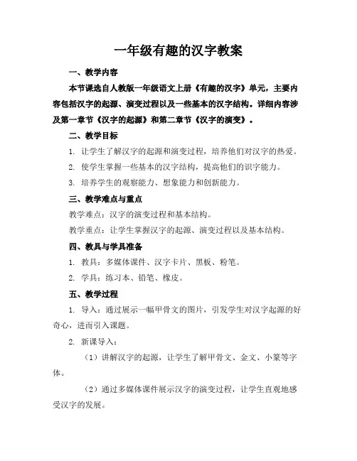 一年级有趣的汉字教案