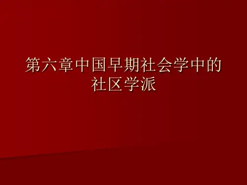 第六章中国早期社会学中的社区学派